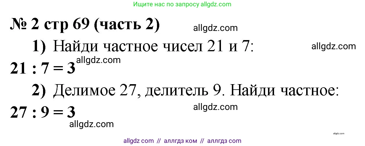 Математика, 2 класс Учебник, авторы: Моро Мария Игнатьевна, Бантова Мария Александровна, Бельтюкова Галина Васильевна, Волкова Светлана Ивановна, Степанова Светлана Вячеславовна, издательство Просвещение, Москва, 2023, белого цвета, Часть 2, страница 69, номер 2, Решение