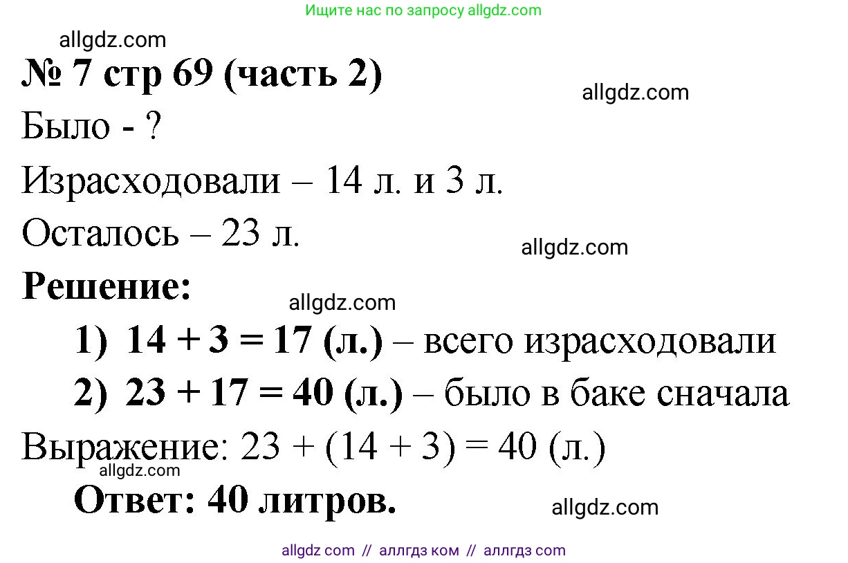 Математика, 2 класс Учебник, авторы: Моро Мария Игнатьевна, Бантова Мария Александровна, Бельтюкова Галина Васильевна, Волкова Светлана Ивановна, Степанова Светлана Вячеславовна, издательство Просвещение, Москва, 2023, белого цвета, Часть 2, страница 69, номер 7, Решение