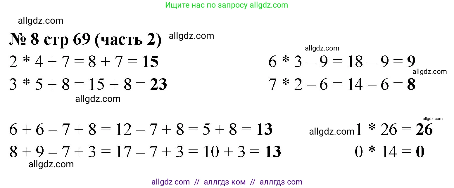Математика, 2 класс Учебник, авторы: Моро Мария Игнатьевна, Бантова Мария Александровна, Бельтюкова Галина Васильевна, Волкова Светлана Ивановна, Степанова Светлана Вячеславовна, издательство Просвещение, Москва, 2023, белого цвета, Часть 2, страница 69, номер 8, Решение