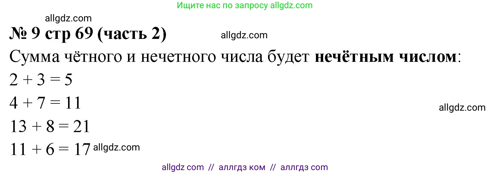 Математика, 2 класс Учебник, авторы: Моро Мария Игнатьевна, Бантова Мария Александровна, Бельтюкова Галина Васильевна, Волкова Светлана Ивановна, Степанова Светлана Вячеславовна, издательство Просвещение, Москва, 2023, белого цвета, Часть 2, страница 69, номер 9, Решение