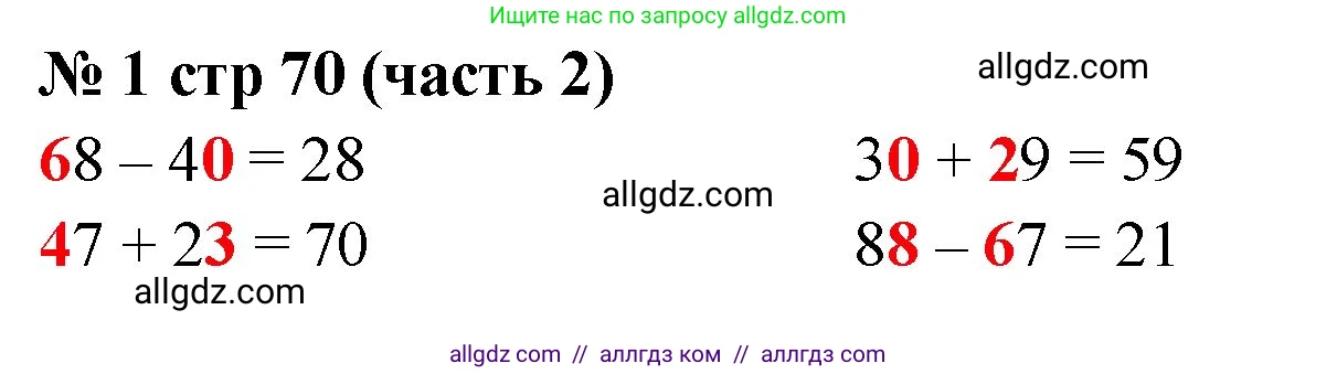 Математика, 2 класс Учебник, авторы: Моро Мария Игнатьевна, Бантова Мария Александровна, Бельтюкова Галина Васильевна, Волкова Светлана Ивановна, Степанова Светлана Вячеславовна, издательство Просвещение, Москва, 2023, белого цвета, Часть 2, страница 70, номер 1, Решение