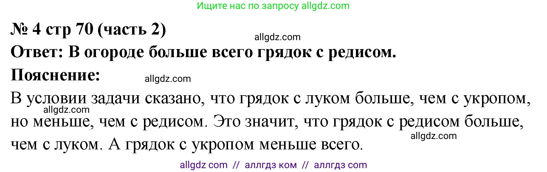 Математика, 2 класс Учебник, авторы: Моро Мария Игнатьевна, Бантова Мария Александровна, Бельтюкова Галина Васильевна, Волкова Светлана Ивановна, Степанова Светлана Вячеславовна, издательство Просвещение, Москва, 2023, белого цвета, Часть 2, страница 70, номер 4, Решение