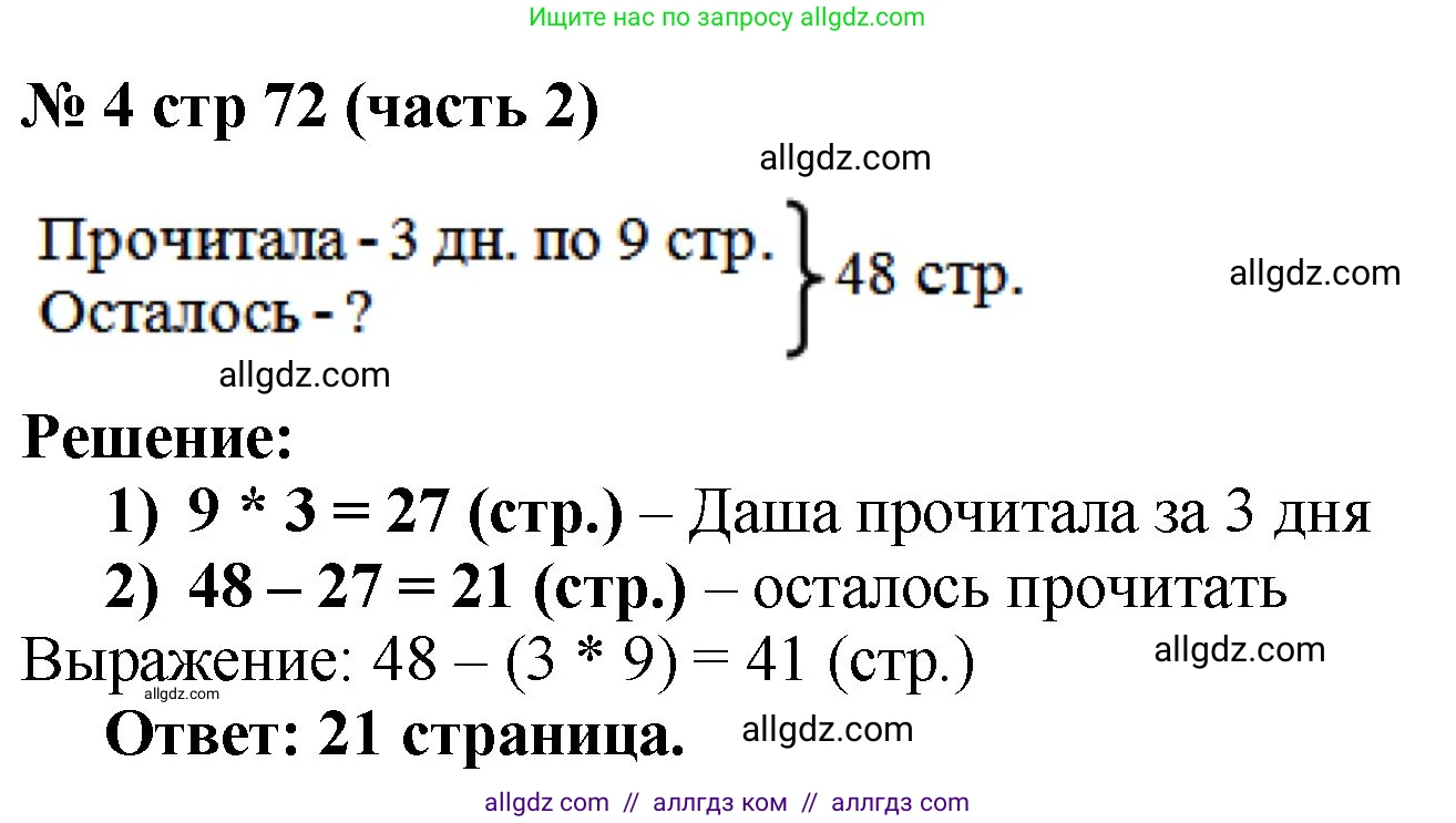 Математика, 2 класс Учебник, авторы: Моро Мария Игнатьевна, Бантова Мария Александровна, Бельтюкова Галина Васильевна, Волкова Светлана Ивановна, Степанова Светлана Вячеславовна, издательство Просвещение, Москва, 2023, белого цвета, Часть 2, страница 72, номер 4, Решение