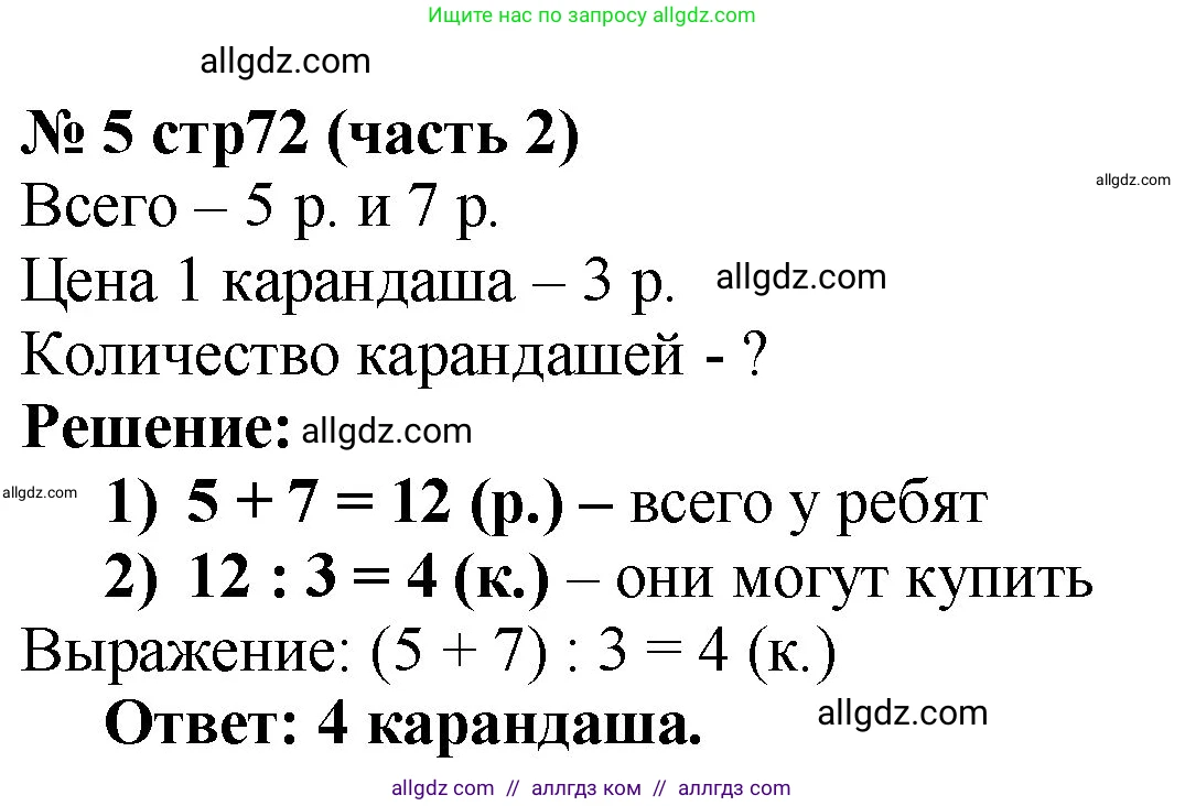 Математика, 2 класс Учебник, авторы: Моро Мария Игнатьевна, Бантова Мария Александровна, Бельтюкова Галина Васильевна, Волкова Светлана Ивановна, Степанова Светлана Вячеславовна, издательство Просвещение, Москва, 2023, белого цвета, Часть 2, страница 72, номер 5, Решение