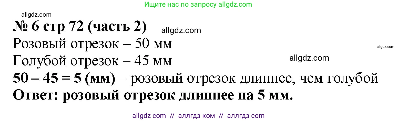 Математика, 2 класс Учебник, авторы: Моро Мария Игнатьевна, Бантова Мария Александровна, Бельтюкова Галина Васильевна, Волкова Светлана Ивановна, Степанова Светлана Вячеславовна, издательство Просвещение, Москва, 2023, белого цвета, Часть 2, страница 72, номер 6, Решение