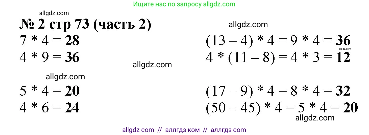 Математика, 2 класс Учебник, авторы: Моро Мария Игнатьевна, Бантова Мария Александровна, Бельтюкова Галина Васильевна, Волкова Светлана Ивановна, Степанова Светлана Вячеславовна, издательство Просвещение, Москва, 2023, белого цвета, Часть 2, страница 73, номер 2, Решение