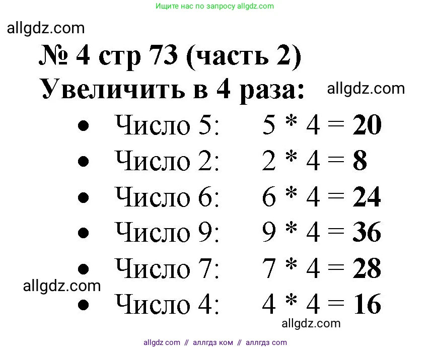 Математика, 2 класс Учебник, авторы: Моро Мария Игнатьевна, Бантова Мария Александровна, Бельтюкова Галина Васильевна, Волкова Светлана Ивановна, Степанова Светлана Вячеславовна, издательство Просвещение, Москва, 2023, белого цвета, Часть 2, страница 73, номер 4, Решение