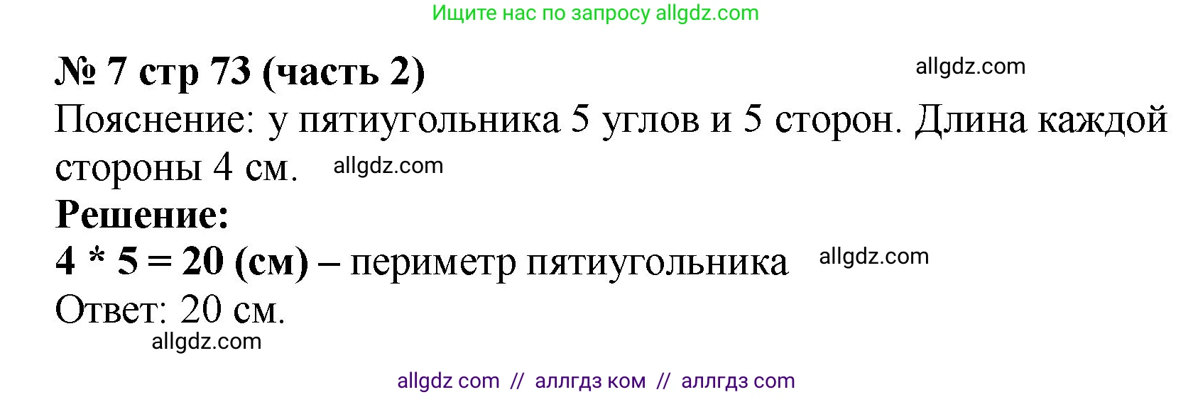 Математика, 2 класс Учебник, авторы: Моро Мария Игнатьевна, Бантова Мария Александровна, Бельтюкова Галина Васильевна, Волкова Светлана Ивановна, Степанова Светлана Вячеславовна, издательство Просвещение, Москва, 2023, белого цвета, Часть 2, страница 73, номер 7, Решение