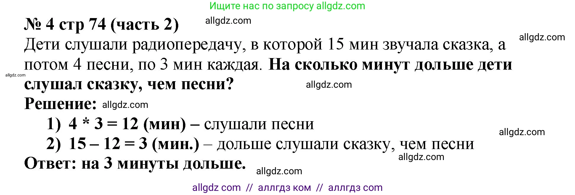 Математика, 2 класс Учебник, авторы: Моро Мария Игнатьевна, Бантова Мария Александровна, Бельтюкова Галина Васильевна, Волкова Светлана Ивановна, Степанова Светлана Вячеславовна, издательство Просвещение, Москва, 2023, белого цвета, Часть 2, страница 74, номер 4, Решение