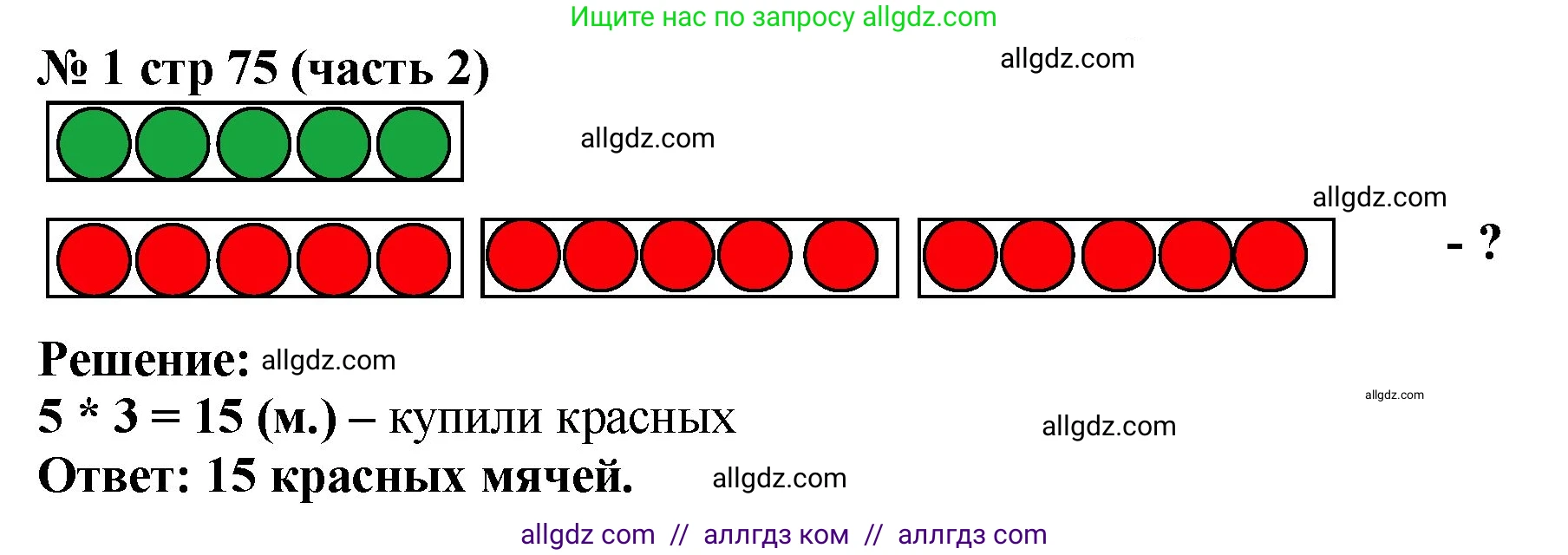 Математика, 2 класс Учебник, авторы: Моро Мария Игнатьевна, Бантова Мария Александровна, Бельтюкова Галина Васильевна, Волкова Светлана Ивановна, Степанова Светлана Вячеславовна, издательство Просвещение, Москва, 2023, белого цвета, Часть 2, страница 75, номер 1, Решение