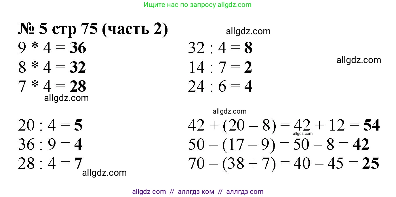 Математика, 2 класс Учебник, авторы: Моро Мария Игнатьевна, Бантова Мария Александровна, Бельтюкова Галина Васильевна, Волкова Светлана Ивановна, Степанова Светлана Вячеславовна, издательство Просвещение, Москва, 2023, белого цвета, Часть 2, страница 75, номер 5, Решение