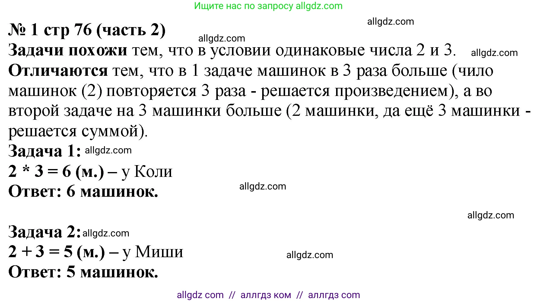 Математика, 2 класс Учебник, авторы: Моро Мария Игнатьевна, Бантова Мария Александровна, Бельтюкова Галина Васильевна, Волкова Светлана Ивановна, Степанова Светлана Вячеславовна, издательство Просвещение, Москва, 2023, белого цвета, Часть 2, страница 76, номер 1, Решение