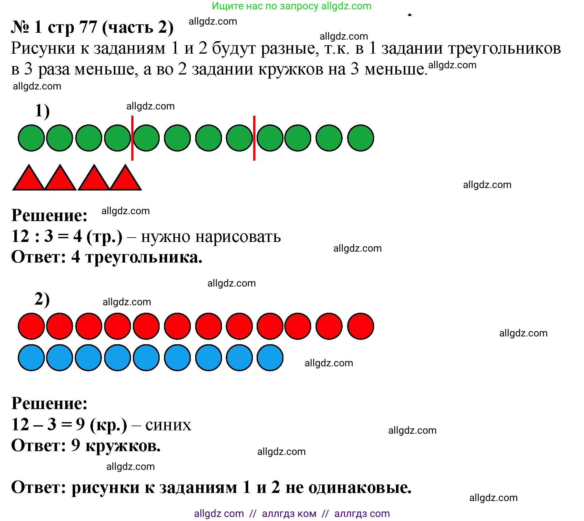 Математика, 2 класс Учебник, авторы: Моро Мария Игнатьевна, Бантова Мария Александровна, Бельтюкова Галина Васильевна, Волкова Светлана Ивановна, Степанова Светлана Вячеславовна, издательство Просвещение, Москва, 2023, белого цвета, Часть 2, страница 77, номер 1, Решение