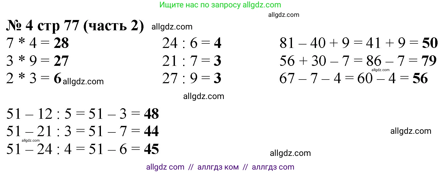Математика, 2 класс Учебник, авторы: Моро Мария Игнатьевна, Бантова Мария Александровна, Бельтюкова Галина Васильевна, Волкова Светлана Ивановна, Степанова Светлана Вячеславовна, издательство Просвещение, Москва, 2023, белого цвета, Часть 2, страница 77, номер 4, Решение