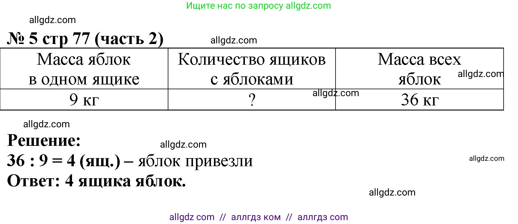 Математика, 2 класс Учебник, авторы: Моро Мария Игнатьевна, Бантова Мария Александровна, Бельтюкова Галина Васильевна, Волкова Светлана Ивановна, Степанова Светлана Вячеславовна, издательство Просвещение, Москва, 2023, белого цвета, Часть 2, страница 77, номер 5, Решение