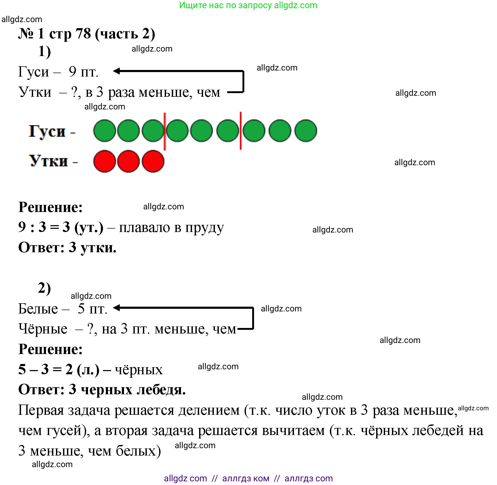 Математика, 2 класс Учебник, авторы: Моро Мария Игнатьевна, Бантова Мария Александровна, Бельтюкова Галина Васильевна, Волкова Светлана Ивановна, Степанова Светлана Вячеславовна, издательство Просвещение, Москва, 2023, белого цвета, Часть 2, страница 78, номер 1, Решение
