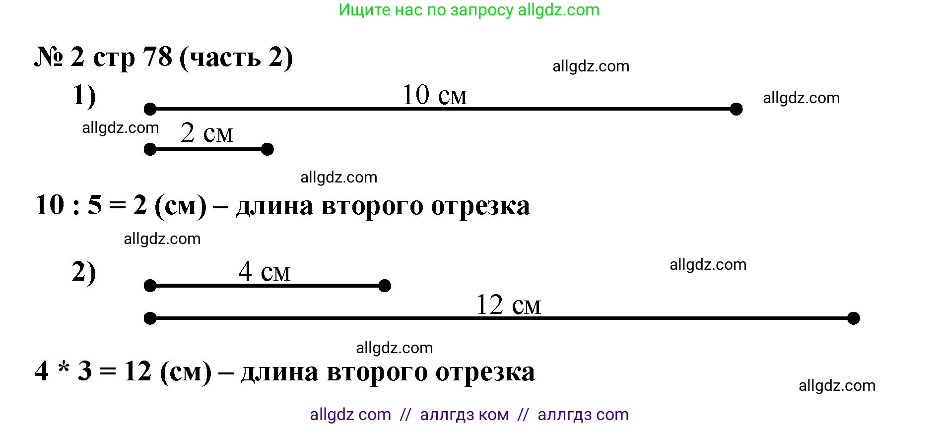 Математика, 2 класс Учебник, авторы: Моро Мария Игнатьевна, Бантова Мария Александровна, Бельтюкова Галина Васильевна, Волкова Светлана Ивановна, Степанова Светлана Вячеславовна, издательство Просвещение, Москва, 2023, белого цвета, Часть 2, страница 78, номер 2, Решение