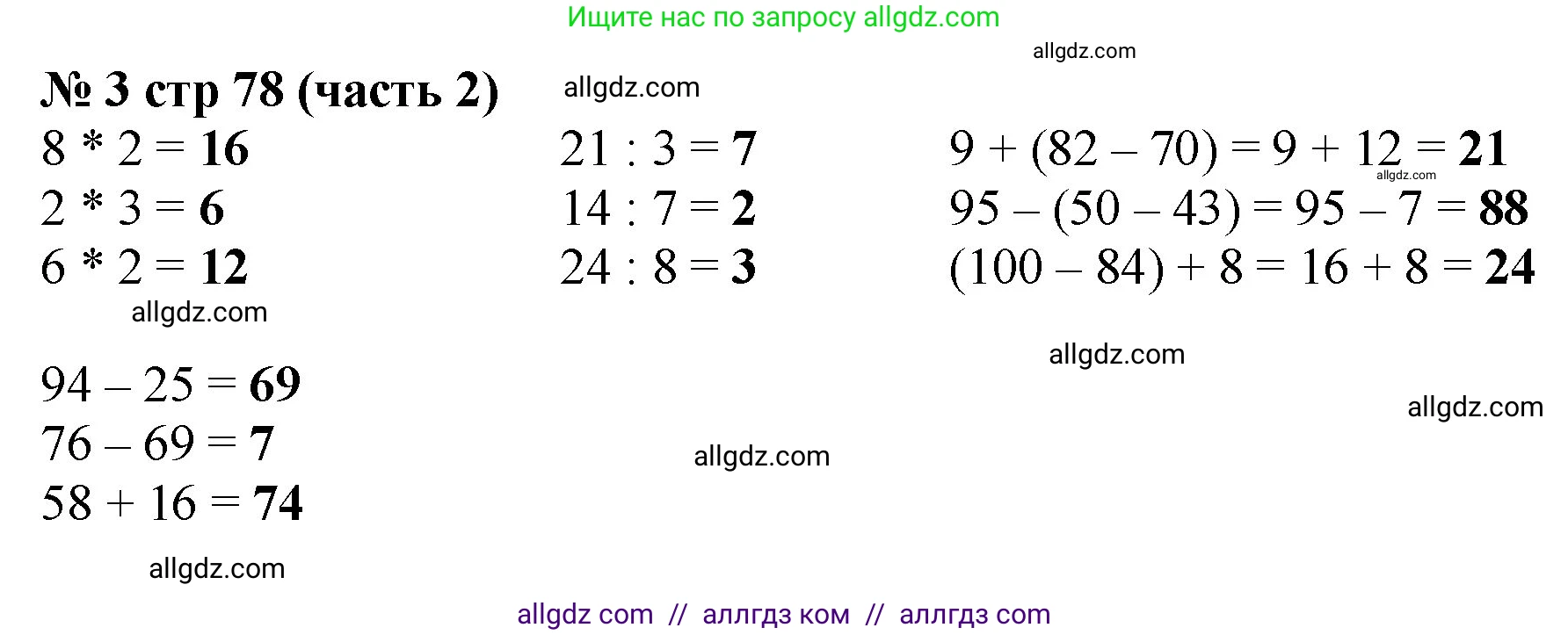 Математика, 2 класс Учебник, авторы: Моро Мария Игнатьевна, Бантова Мария Александровна, Бельтюкова Галина Васильевна, Волкова Светлана Ивановна, Степанова Светлана Вячеславовна, издательство Просвещение, Москва, 2023, белого цвета, Часть 2, страница 78, номер 3, Решение