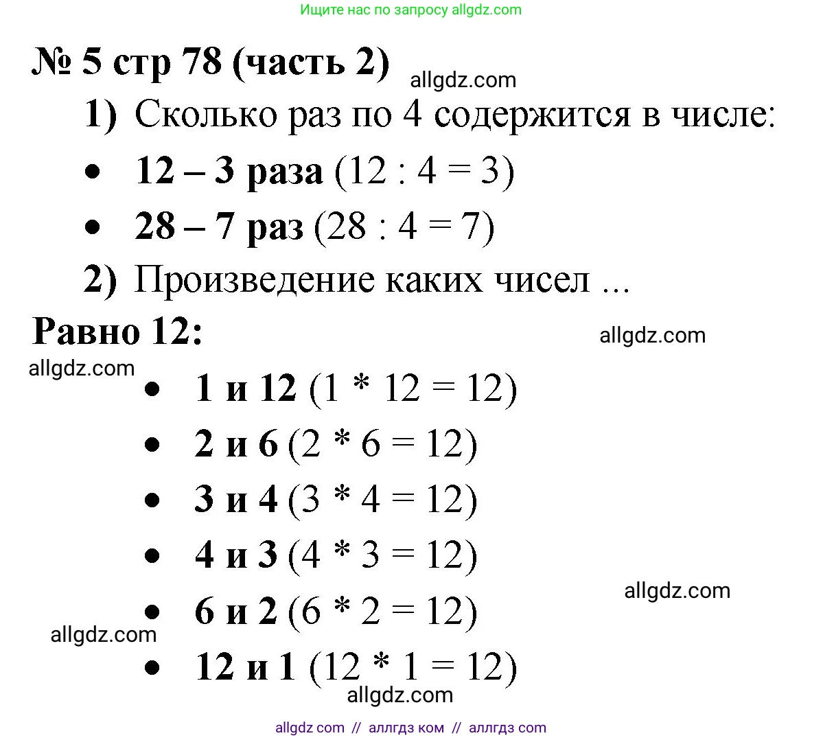 Математика, 2 класс Учебник, авторы: Моро Мария Игнатьевна, Бантова Мария Александровна, Бельтюкова Галина Васильевна, Волкова Светлана Ивановна, Степанова Светлана Вячеславовна, издательство Просвещение, Москва, 2023, белого цвета, Часть 2, страница 78, номер 5, Решение