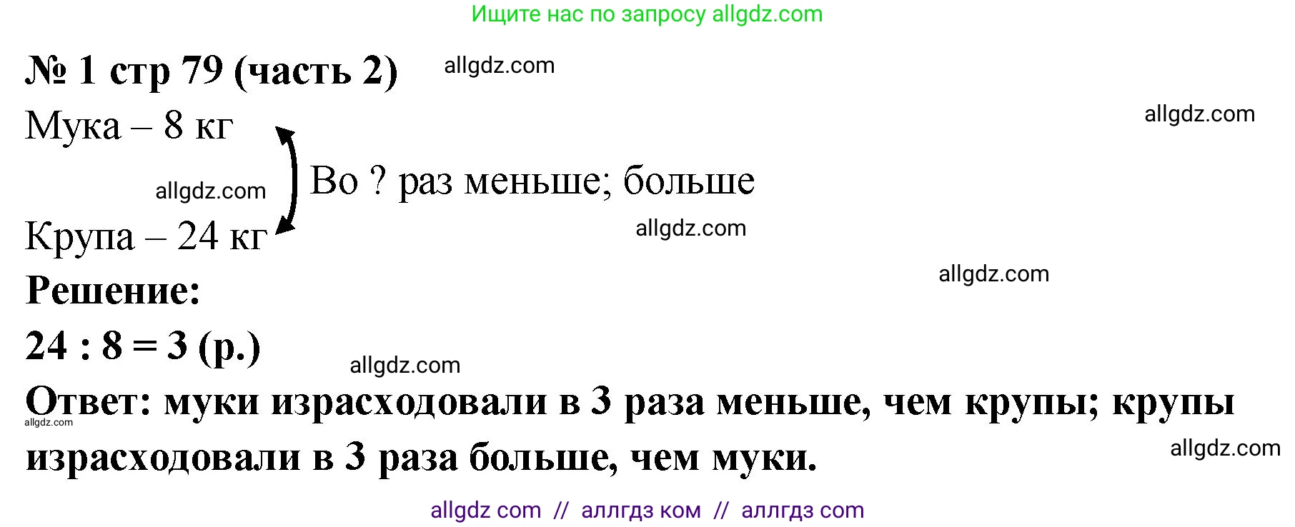 Математика, 2 класс Учебник, авторы: Моро Мария Игнатьевна, Бантова Мария Александровна, Бельтюкова Галина Васильевна, Волкова Светлана Ивановна, Степанова Светлана Вячеславовна, издательство Просвещение, Москва, 2023, белого цвета, Часть 2, страница 79, номер 1, Решение