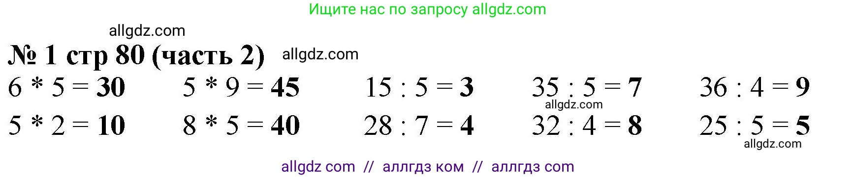 Математика, 2 класс Учебник, авторы: Моро Мария Игнатьевна, Бантова Мария Александровна, Бельтюкова Галина Васильевна, Волкова Светлана Ивановна, Степанова Светлана Вячеславовна, издательство Просвещение, Москва, 2023, белого цвета, Часть 2, страница 80, номер 1, Решение
