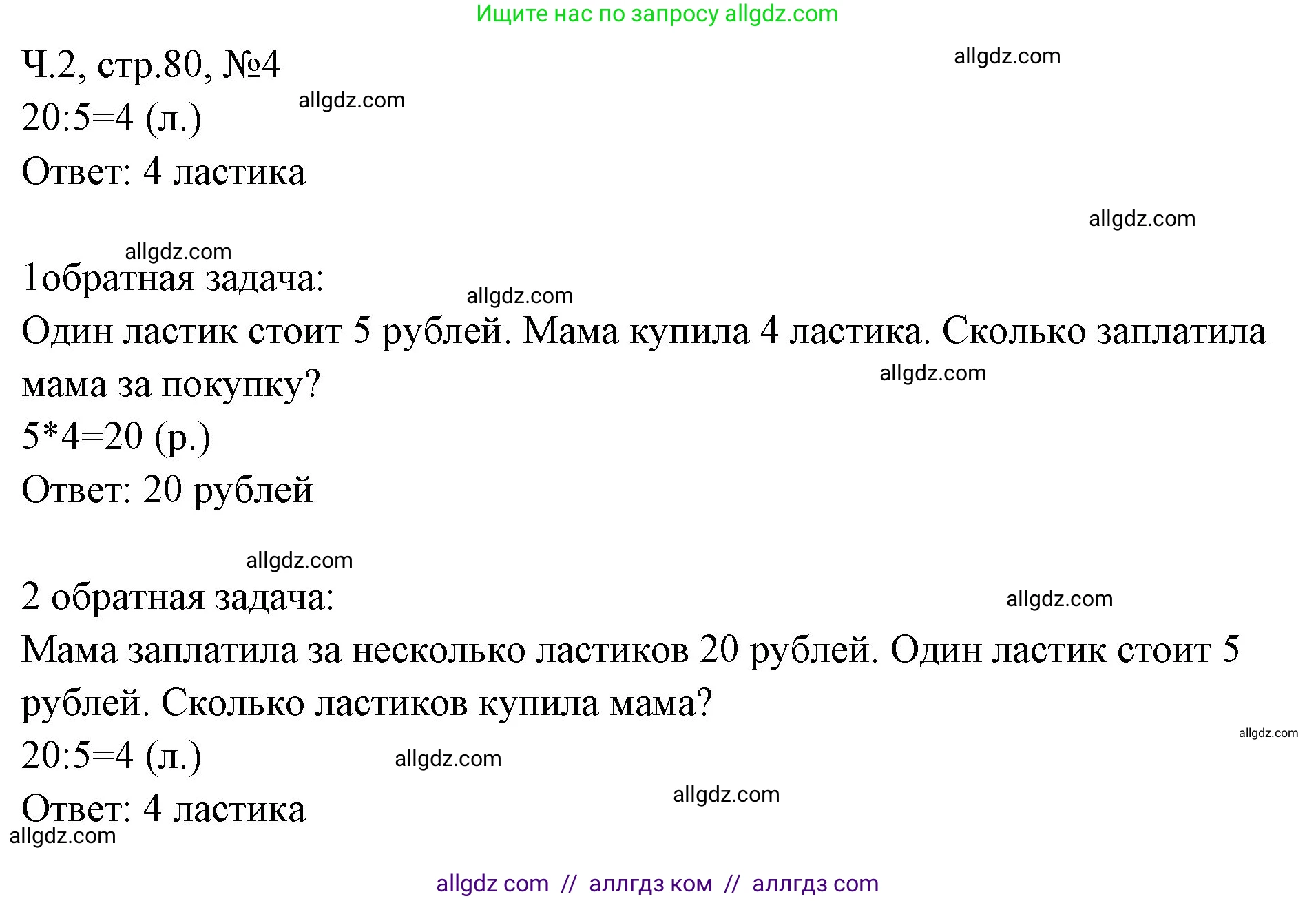 Математика, 2 класс Учебник, авторы: Моро Мария Игнатьевна, Бантова Мария Александровна, Бельтюкова Галина Васильевна, Волкова Светлана Ивановна, Степанова Светлана Вячеславовна, издательство Просвещение, Москва, 2023, белого цвета, Часть 2, страница 80, номер 4, Решение