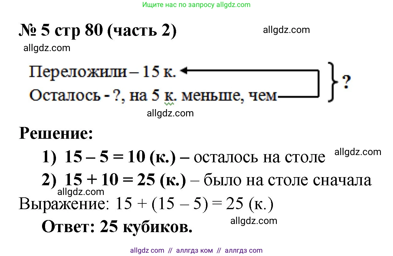Математика, 2 класс Учебник, авторы: Моро Мария Игнатьевна, Бантова Мария Александровна, Бельтюкова Галина Васильевна, Волкова Светлана Ивановна, Степанова Светлана Вячеславовна, издательство Просвещение, Москва, 2023, белого цвета, Часть 2, страница 80, номер 5, Решение
