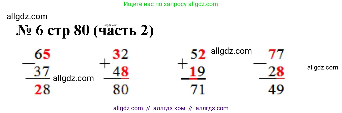 Математика, 2 класс Учебник, авторы: Моро Мария Игнатьевна, Бантова Мария Александровна, Бельтюкова Галина Васильевна, Волкова Светлана Ивановна, Степанова Светлана Вячеславовна, издательство Просвещение, Москва, 2023, белого цвета, Часть 2, страница 80, номер 6, Решение