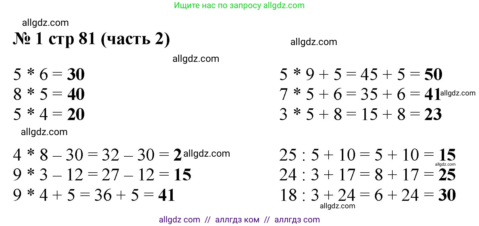 Математика, 2 класс Учебник, авторы: Моро Мария Игнатьевна, Бантова Мария Александровна, Бельтюкова Галина Васильевна, Волкова Светлана Ивановна, Степанова Светлана Вячеславовна, издательство Просвещение, Москва, 2023, белого цвета, Часть 2, страница 81, номер 1, Решение