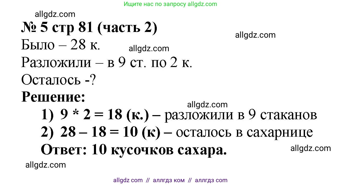 Математика, 2 класс Учебник, авторы: Моро Мария Игнатьевна, Бантова Мария Александровна, Бельтюкова Галина Васильевна, Волкова Светлана Ивановна, Степанова Светлана Вячеславовна, издательство Просвещение, Москва, 2023, белого цвета, Часть 2, страница 81, номер 5, Решение