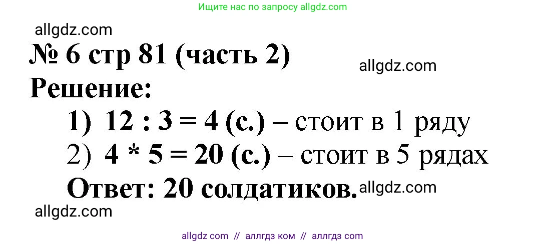 Математика, 2 класс Учебник, авторы: Моро Мария Игнатьевна, Бантова Мария Александровна, Бельтюкова Галина Васильевна, Волкова Светлана Ивановна, Степанова Светлана Вячеславовна, издательство Просвещение, Москва, 2023, белого цвета, Часть 2, страница 81, номер 6, Решение