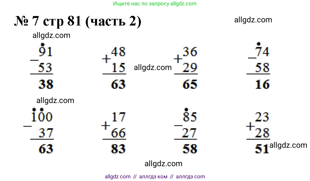 Математика, 2 класс Учебник, авторы: Моро Мария Игнатьевна, Бантова Мария Александровна, Бельтюкова Галина Васильевна, Волкова Светлана Ивановна, Степанова Светлана Вячеславовна, издательство Просвещение, Москва, 2023, белого цвета, Часть 2, страница 81, номер 7, Решение