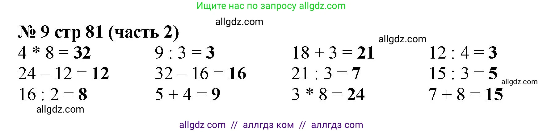 Математика, 2 класс Учебник, авторы: Моро Мария Игнатьевна, Бантова Мария Александровна, Бельтюкова Галина Васильевна, Волкова Светлана Ивановна, Степанова Светлана Вячеславовна, издательство Просвещение, Москва, 2023, белого цвета, Часть 2, страница 81, номер 9, Решение