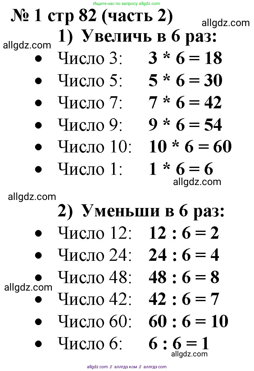 Математика, 2 класс Учебник, авторы: Моро Мария Игнатьевна, Бантова Мария Александровна, Бельтюкова Галина Васильевна, Волкова Светлана Ивановна, Степанова Светлана Вячеславовна, издательство Просвещение, Москва, 2023, белого цвета, Часть 2, страница 82, номер 1, Решение