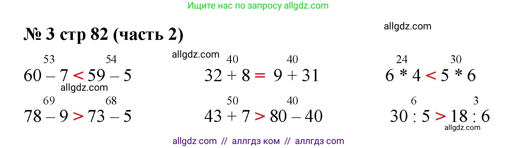 Математика, 2 класс Учебник, авторы: Моро Мария Игнатьевна, Бантова Мария Александровна, Бельтюкова Галина Васильевна, Волкова Светлана Ивановна, Степанова Светлана Вячеславовна, издательство Просвещение, Москва, 2023, белого цвета, Часть 2, страница 82, номер 3, Решение