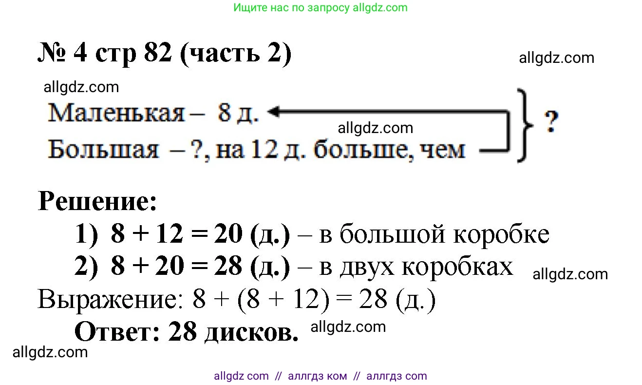 Математика, 2 класс Учебник, авторы: Моро Мария Игнатьевна, Бантова Мария Александровна, Бельтюкова Галина Васильевна, Волкова Светлана Ивановна, Степанова Светлана Вячеславовна, издательство Просвещение, Москва, 2023, белого цвета, Часть 2, страница 82, номер 4, Решение