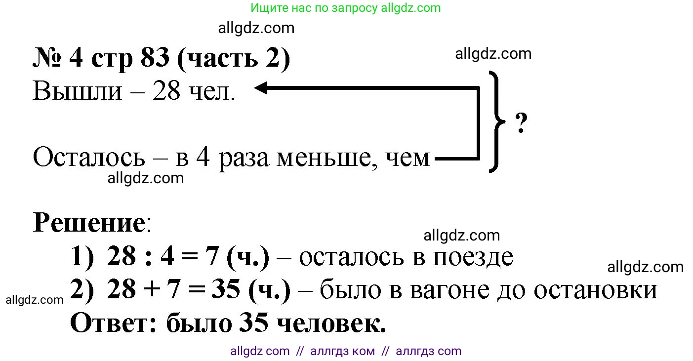 Математика, 2 класс Учебник, авторы: Моро Мария Игнатьевна, Бантова Мария Александровна, Бельтюкова Галина Васильевна, Волкова Светлана Ивановна, Степанова Светлана Вячеславовна, издательство Просвещение, Москва, 2023, белого цвета, Часть 2, страница 83, номер 4, Решение