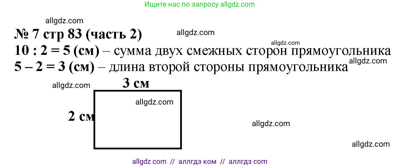 Математика, 2 класс Учебник, авторы: Моро Мария Игнатьевна, Бантова Мария Александровна, Бельтюкова Галина Васильевна, Волкова Светлана Ивановна, Степанова Светлана Вячеславовна, издательство Просвещение, Москва, 2023, белого цвета, Часть 2, страница 83, номер 7, Решение