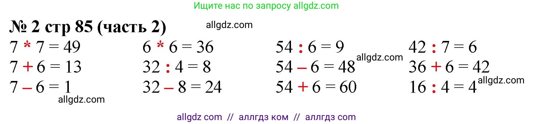 Математика, 2 класс Учебник, авторы: Моро Мария Игнатьевна, Бантова Мария Александровна, Бельтюкова Галина Васильевна, Волкова Светлана Ивановна, Степанова Светлана Вячеславовна, издательство Просвещение, Москва, 2023, белого цвета, Часть 2, страница 85, номер 2, Решение