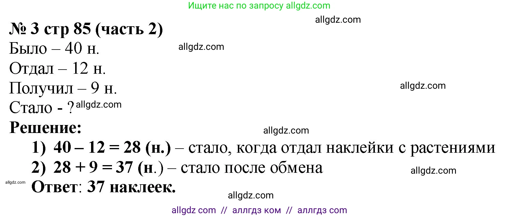 Математика, 2 класс Учебник, авторы: Моро Мария Игнатьевна, Бантова Мария Александровна, Бельтюкова Галина Васильевна, Волкова Светлана Ивановна, Степанова Светлана Вячеславовна, издательство Просвещение, Москва, 2023, белого цвета, Часть 2, страница 85, номер 3, Решение