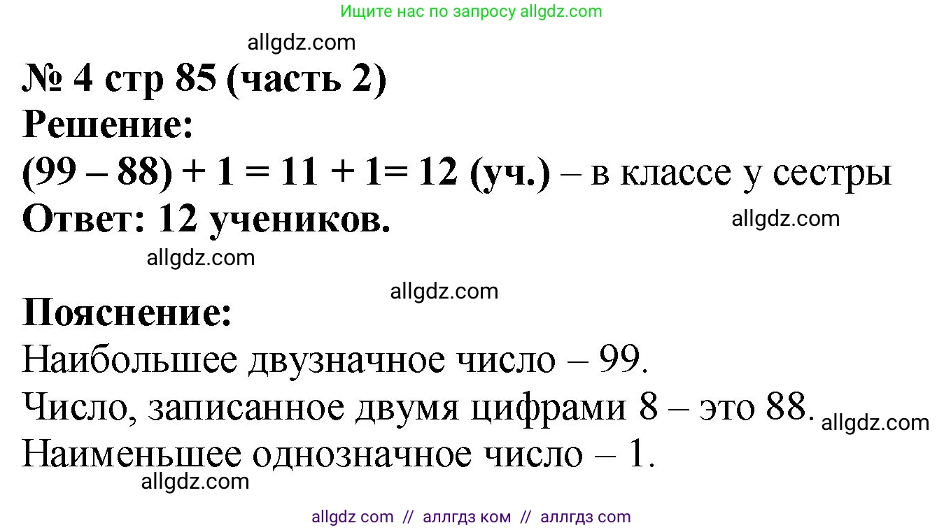 Математика, 2 класс Учебник, авторы: Моро Мария Игнатьевна, Бантова Мария Александровна, Бельтюкова Галина Васильевна, Волкова Светлана Ивановна, Степанова Светлана Вячеславовна, издательство Просвещение, Москва, 2023, белого цвета, Часть 2, страница 85, номер 4, Решение