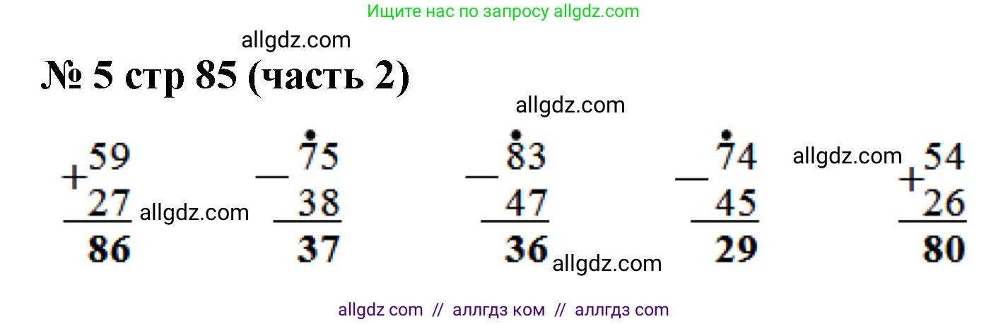 Математика, 2 класс Учебник, авторы: Моро Мария Игнатьевна, Бантова Мария Александровна, Бельтюкова Галина Васильевна, Волкова Светлана Ивановна, Степанова Светлана Вячеславовна, издательство Просвещение, Москва, 2023, белого цвета, Часть 2, страница 85, номер 5, Решение