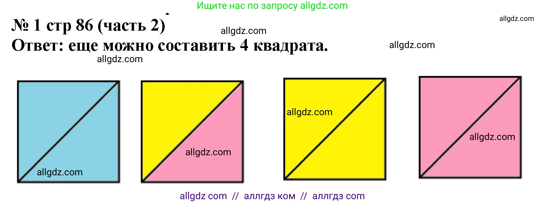 Математика, 2 класс Учебник, авторы: Моро Мария Игнатьевна, Бантова Мария Александровна, Бельтюкова Галина Васильевна, Волкова Светлана Ивановна, Степанова Светлана Вячеславовна, издательство Просвещение, Москва, 2023, белого цвета, Часть 2, страница 86, номер 1, Решение