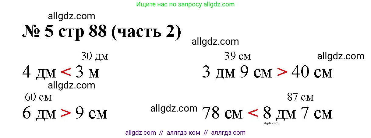 Математика, 2 класс Учебник, авторы: Моро Мария Игнатьевна, Бантова Мария Александровна, Бельтюкова Галина Васильевна, Волкова Светлана Ивановна, Степанова Светлана Вячеславовна, издательство Просвещение, Москва, 2023, белого цвета, Часть 2, страница 88, номер 5, Решение