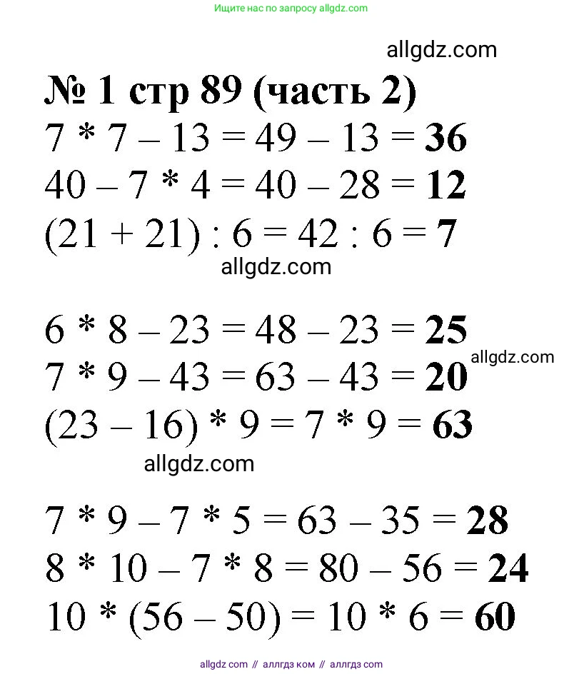 Математика, 2 класс Учебник, авторы: Моро Мария Игнатьевна, Бантова Мария Александровна, Бельтюкова Галина Васильевна, Волкова Светлана Ивановна, Степанова Светлана Вячеславовна, издательство Просвещение, Москва, 2023, белого цвета, Часть 2, страница 89, номер 1, Решение