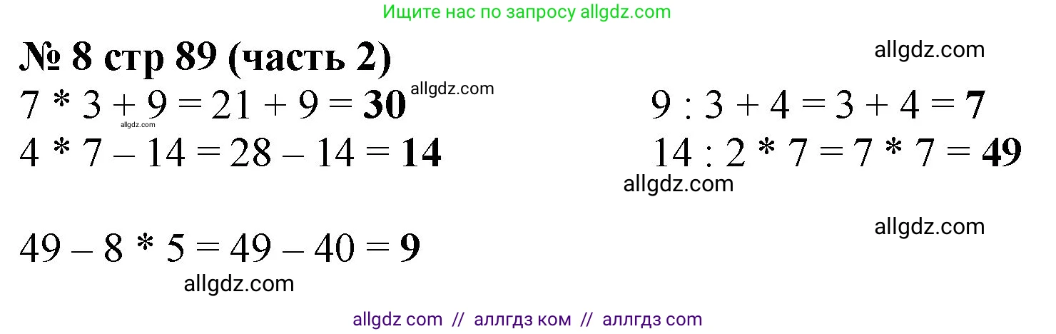Математика, 2 класс Учебник, авторы: Моро Мария Игнатьевна, Бантова Мария Александровна, Бельтюкова Галина Васильевна, Волкова Светлана Ивановна, Степанова Светлана Вячеславовна, издательство Просвещение, Москва, 2023, белого цвета, Часть 2, страница 89, номер 8, Решение
