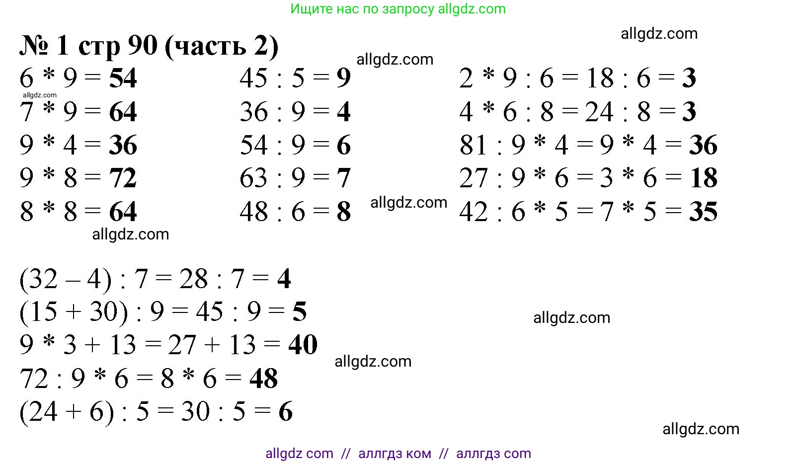 Математика, 2 класс Учебник, авторы: Моро Мария Игнатьевна, Бантова Мария Александровна, Бельтюкова Галина Васильевна, Волкова Светлана Ивановна, Степанова Светлана Вячеславовна, издательство Просвещение, Москва, 2023, белого цвета, Часть 2, страница 90, номер 1, Решение