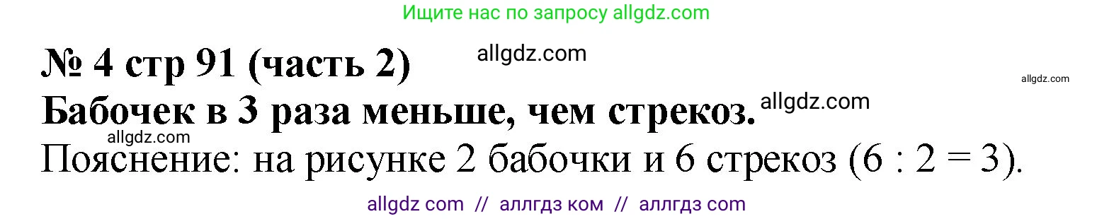 Математика, 2 класс Учебник, авторы: Моро Мария Игнатьевна, Бантова Мария Александровна, Бельтюкова Галина Васильевна, Волкова Светлана Ивановна, Степанова Светлана Вячеславовна, издательство Просвещение, Москва, 2023, белого цвета, Часть 2, страница 91, номер 4, Решение