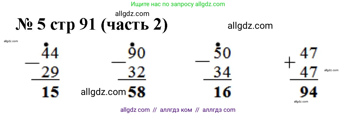 Математика, 2 класс Учебник, авторы: Моро Мария Игнатьевна, Бантова Мария Александровна, Бельтюкова Галина Васильевна, Волкова Светлана Ивановна, Степанова Светлана Вячеславовна, издательство Просвещение, Москва, 2023, белого цвета, Часть 2, страница 91, номер 5, Решение
