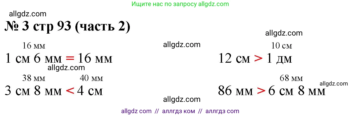 Математика, 2 класс Учебник, авторы: Моро Мария Игнатьевна, Бантова Мария Александровна, Бельтюкова Галина Васильевна, Волкова Светлана Ивановна, Степанова Светлана Вячеславовна, издательство Просвещение, Москва, 2023, белого цвета, Часть 2, страница 93, номер 3, Решение